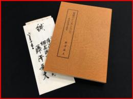 【習慣のよしあしについて -東西喫煙史雑考-】藤澤益夫 /慶應通信株式会社