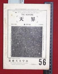 【雑誌】【天界  S29/4 no353】東亜天文学会　