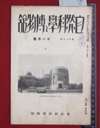 【雑誌】【自然科学と博物館　S9/11 no59】東京科学博物館