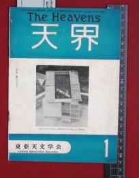 【雑誌】【天界  S26/1 no325】東亜天文学会　