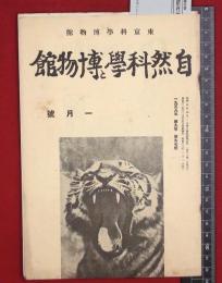 【雑誌】【自然科学と博物館　S13/1 no97】東京科学博物館