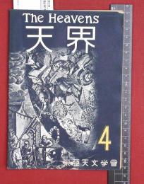 【雑誌】【天界  S24/2 no303】東亜天文学会　