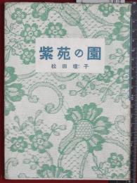 【紫苑の園】松田瓊子　中央公論社　昭和28初版