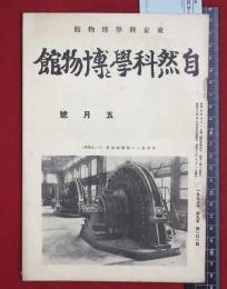 【雑誌】【自然科学と博物館　S13/5 no101】東京科学博物館