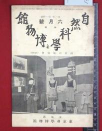 【雑誌】【自然科学と博物館　S14/ no114】東京科学博物館