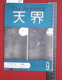 【雑誌】【天界  S24/7 no308】東亜天文学会　