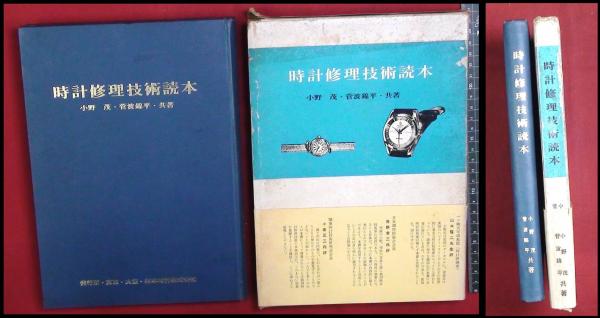 時計修理技術読本】小野茂・菅波錦平 村木時計株式会社 (小野茂・菅波