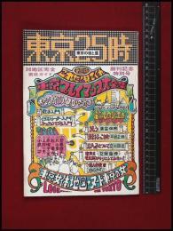 【東京25時　1970/3　創刊号】アグレマン社　上村一夫/赤塚不二夫/白石かずこ他