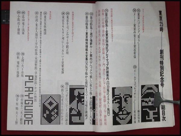 東京25時 1970/3 創刊号】アグレマン社 上村一夫/赤塚不二夫 東京25時 1970/3 創刊号】アグレマン社 上村一夫/赤塚不二夫
