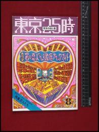 【東京25時　1970/7】特集:若い恋人たちの徹底アベックガイド　アグレマン社　