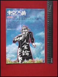 【東京25時　1970/8】特集:最新アベックコース　アグレマン社　