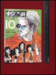 【東京25時　1971/10】サラリーマン夜遊び大全集　アグレマン社　