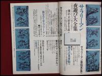 【東京25時　1971/10】サラリーマン夜遊び大全集　アグレマン社　