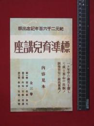 【内容見本】戦前【標準育児講座】朝日新聞社　二つ折り