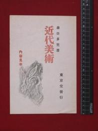 【内容見本】戦前【近代美術】森口多里　東京堂　10頁