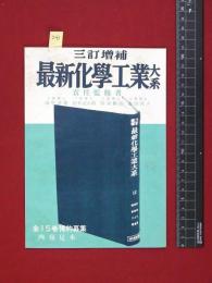 【内容見本】【増補訂三・最新科学工業体系】誠文堂新光社　6頁