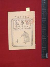 【日要記　相場高低表】【大正6年】宮崎吉作　42頁　