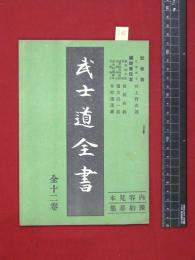 【内容見本】戦前【武士道全書】時代社　18頁