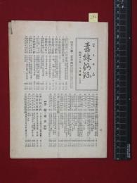 【古書目録】戦前【思文閣もくろく　昭和19年9月号】