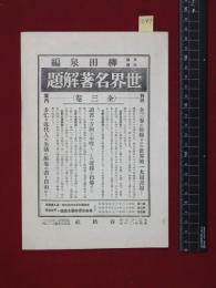 【内容見本】戦前【世界名著解題】柳田泉　春秋社　二つ折り