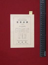 【内容見本】戦前【演劇博物館編纂　国劇要覧】梓書房　16頁
