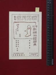 【内容見本】戦前【増訂新選俳諧辞典　岩本梓石/宮澤朱明】大倉書書　10頁