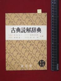 【内容見本】【古典読解辞典】東京堂　8頁