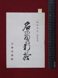 【内容見本】戦前【名書新拾】審美書院　10頁