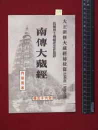 【内容見本】【南傳大蔵経】大蔵出版　16頁