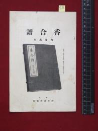 【内容見本】戦前【香合譜】鈴木書店　16頁