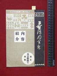 【内容見本】戦前【平賀源内全集】中文館　48頁