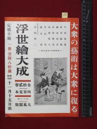 【内容見本】戦前【浮世絵大成】大鳳閣　8頁