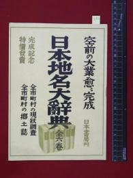 【内容見本】戦前【日本地名大事典】日本書房　22頁