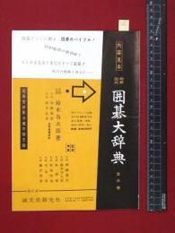 【内容見本】【囲碁大辞典】誠文堂新光社　8頁