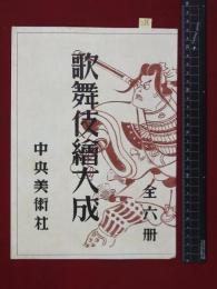 【内容見本】【歌舞伎絵大成】中央美術　10頁