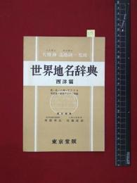 【内容見本】【世界地名辞典　西洋篇】東京堂　8頁