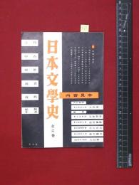 【内容見本】【日本文学史】至文堂　12頁