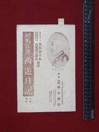 【内容見本】戦前【司馬江漢西遊日記】坂本書店　14頁