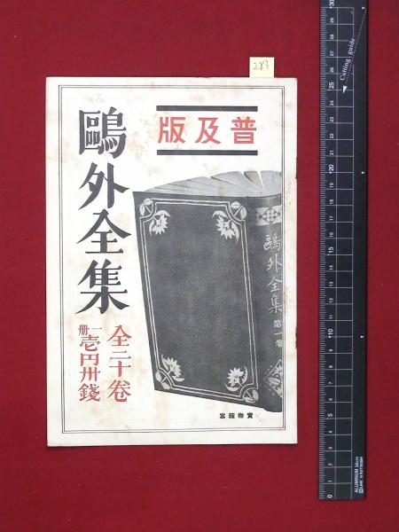内容見本 戦前 鴎外全集 普及版 春陽堂 14頁 森鴎外 頭突書店 古本 中古本 古書籍の通販は 日本の古本屋 日本の古本屋 内容見本 戦前 鴎外全集 普及版 春陽堂 14頁 森鴎外 頭突書店 古本 中古本 古書籍の通販は 日本の古本屋 日本の古本屋