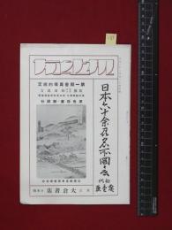 【内容見本】戦前【日本六十余州名所図会】大倉書店　16頁