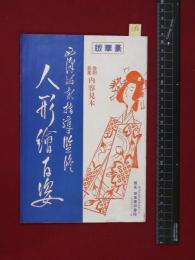 【内容見本】戦前【人形絵百姿】日本美術書院　二つ折り