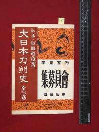 【内容見本】戦前【大日本刀剣史】春秋社　12頁