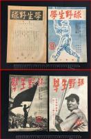 【雑誌】【学生野球　創刊号より4号迄　4冊セット】昭和22～　日本学生野球連盟
