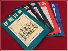 【雑誌】【新聞印刷　1953年16号より21号　5冊セット】日本インキ株式会社 東京工場内　新聞印刷編集部