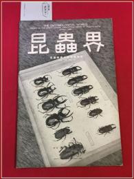 【雑誌】【昆虫界　昭十年　四月】昆虫趣味の会　四條書房　蛍の卵及び幼虫の脱皮について