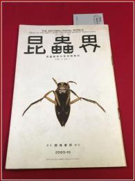 【雑誌】【昆虫界　昭八年　十月】昆虫趣味の会　四條書房　オニヒラタシデムシ