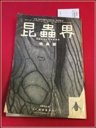 【雑誌】【昆虫界　昭八年　八月】昆虫趣味の会　四條書房　鳴虫号　カンタン　支那風景