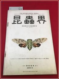 【雑誌】【昆虫界　昭九年　四月】昆虫趣味の会　四條書房　支那の蝉に就いて