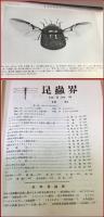 【雑誌】【昆虫界　昭九年　八月】昆虫趣味の会　四條書房　しじみてふ/ガムシの蘇生