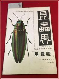 【雑誌】【昆虫界　昭九年　十月】昆虫趣味の会　四條書房　甲虫号